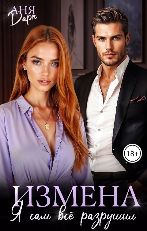 Обложка книги Аня Дарк Измена. Я сам всё разрушил
