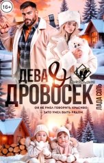 обложка книги Лада Соль "Дева и Дровосек"