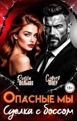 обложка книги Риша Вольная, София Флёр "Опасные мы. Сделка с боссом"