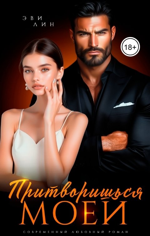 Обложка книги Эви Лин Притворишься моей