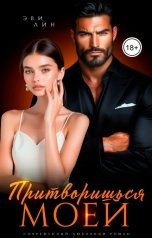 обложка книги Эви Лин "Притворишься моей"