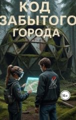 обложка книги Алекс Морра "КОД ЗАБЫТОГО ГОРОДА"