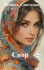 обложка книги Татьяна  Советская "Спор"