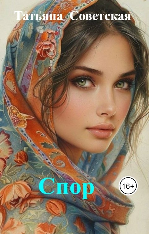Обложка книги Татьяна  Советская Спор
