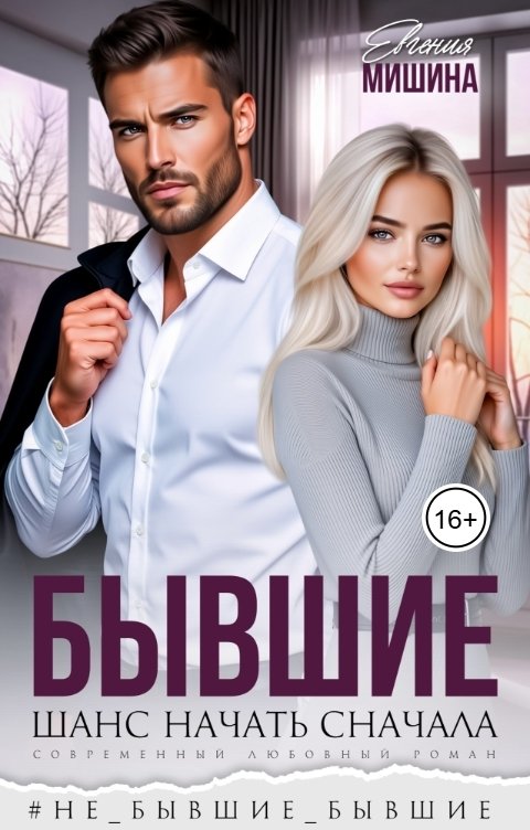 Обложка книги Евгения Мишина Бывшие. Шанс начать сначала