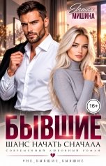 обложка книги Евгения Мишина "Бывшие. Шанс начать сначала"