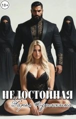 обложка книги Дарья Курочкина "Недостойная. В плену его традиций"