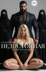 обложка книги Дарья Курочкина "Недостойная. В плену его традиций"