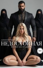 обложка книги Дарья Курочкина "Недостойная. В плену его традиций"