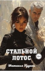 обложка книги Наталья Тудаль "Стальной лотос"