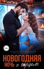 обложка книги Александра Салиева, Анастасия Пырченкова "Новогодняя ночь с горцем"
