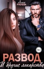 обложка книги Алиса Рублева "Развод и другие лекарства"