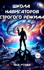 обложка книги Яна Усова "Школа навигаторов строгого режима"