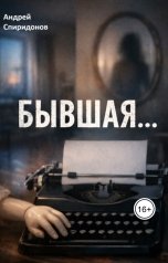 обложка книги Андрей Спиридонов "Бывшая"