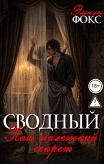 обложка книги Эмили Фокс "Сводный. Наш маленький секрет"