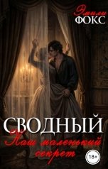 обложка книги Эмили Фокс "Сводный. Наш маленький секрет"