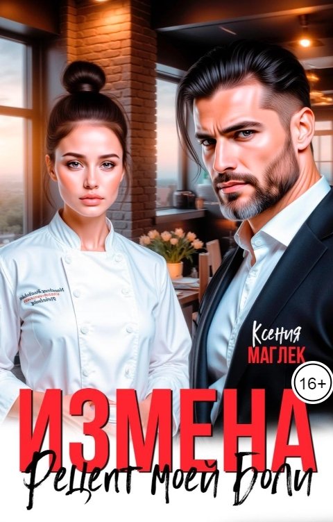 Обложка книги Ксения Маглек Измена. Рецепт моей боли