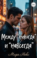 обложка книги Мира Нокс "Между "никогда" и "навсегда""