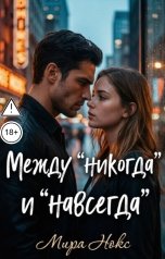 обложка книги Мира Нокс "Между "никогда" и "навсегда""