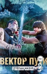 обложка книги Степан Мазур "Вектор пути"