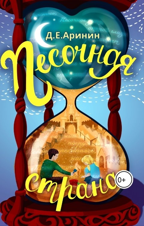 Обложка книги Дмитрий Е. Аринин Песочная страна