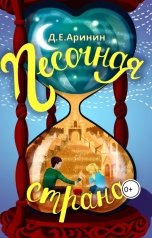 обложка книги Дмитрий Е. Аринин "Песочная страна"