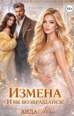 обложка книги Аида Янг "Измена. И не возвращайся!"