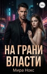 обложка книги Мира Нокс "На грани власти"