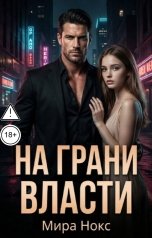 обложка книги Мира Нокс "На грани власти"