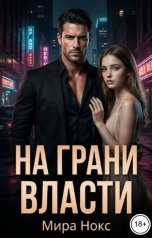 обложка книги Мира Нокс "На грани власти"