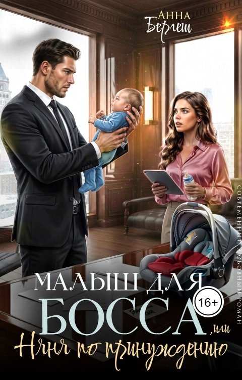 Обложка книги Анна Бергеш Малыш для босса, или Няня по принуждению