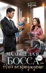 обложка книги Анна Бергеш "Малыш для босса, или Няня по принуждению"
