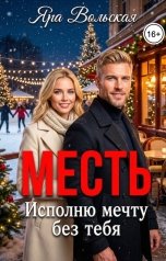 обложка книги Яра Вольская "Месть. Исполню мечту без тебя"