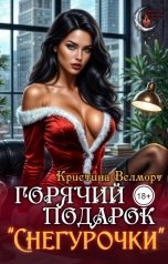 обложка книги Кристина Велморт "Горячий подарок "Снегурочки""