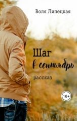 обложка книги Дмитрий Кудрявцев, Воля Липецкая "Шаг в сентябрь"