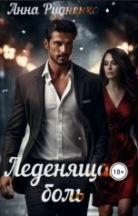 обложка книги Анна Рудненко "Леденящая Боль"