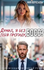 обложка книги Мия Вересаева "Думал, я без тебя пропаду, босс?"