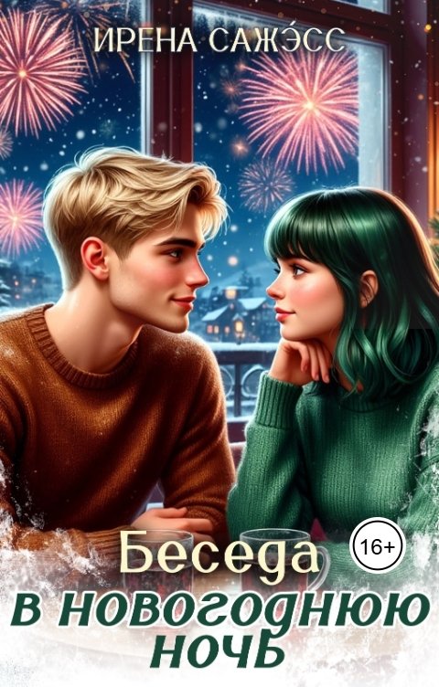 Обложка книги Ирена Сажэ́сс Беседа в Новогоднюю ночь
