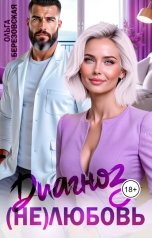 обложка книги Ольга Березовская "Диагноз: (не) любовь"