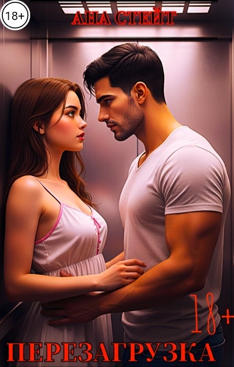 Обложка книги Ана Стейт ПЕРЕЗАГРУЗКА
