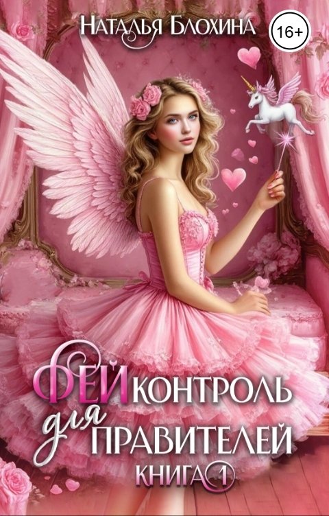 Обложка книги Наталья Блохина ФЕЙконтроль для правителей