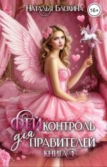 обложка книги Наталья Блохина "ФЕЙконтроль для правителей"