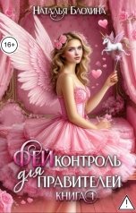 обложка книги Наталья Блохина "ФЕЙконтроль для правителей"