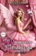 обложка книги Наталья Блохина "ФЕЙконтроль для правителей"