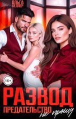 обложка книги Ольга Келлер "Развод. Предательство не прощу"