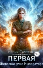 обложка книги Мария Самтенко "Первая. Железная рука Императора"