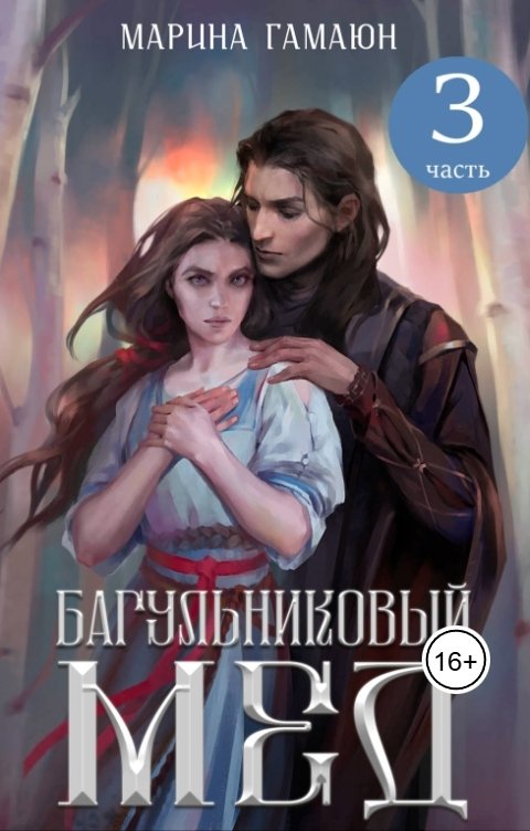 Обложка книги Марина Гамаюн Багульниковый мед - 3