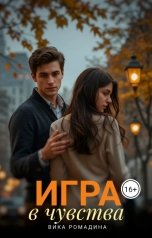 обложка книги Вика Ромадина "Игра в чувства"