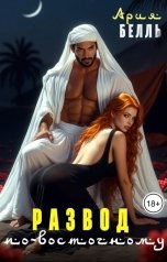 обложка книги Ария Белль "Развод по-восточному"