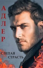 обложка книги Екатерина Мединская "Адлер. Слепая страсть"